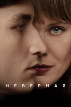 Невірна