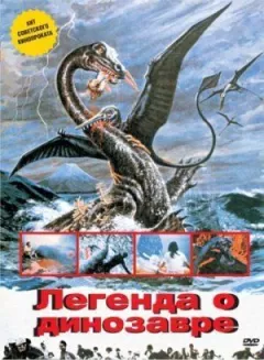 Легенда про динозавра онлайн безкоштовно