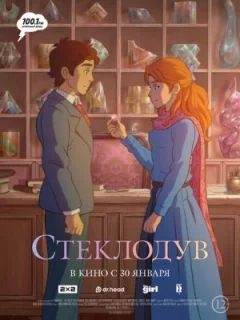 Стеклодув онлайн безкоштовно