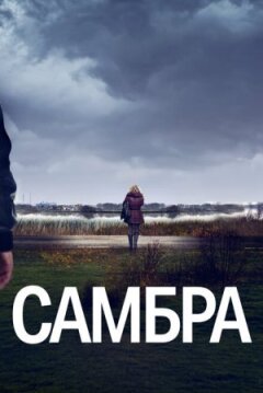 Самбре онлайн безкоштовно