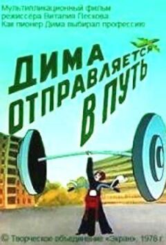 Діма вирушає в дорогу онлайн безкоштовно