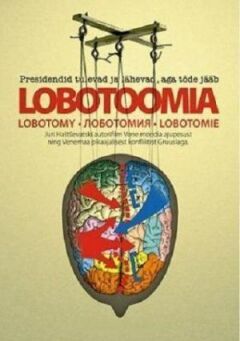 Лоботомія онлайн безкоштовно