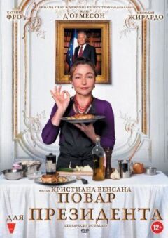 Кухар для президента онлайн безкоштовно