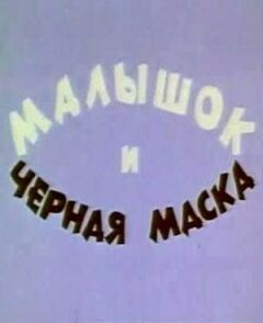 Малятко і чорна маска