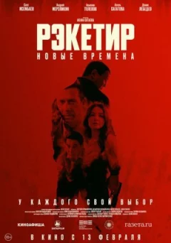 Рекетир. Нові часи онлайн безкоштовно