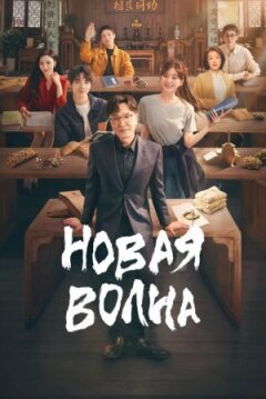 Нова хвиля онлайн безкоштовно