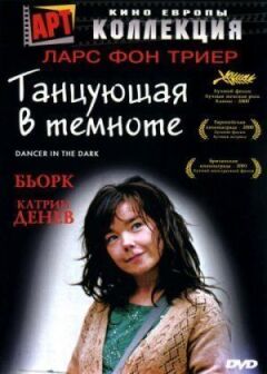 Та, що танцює в темряві