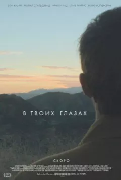 У твоїх очах