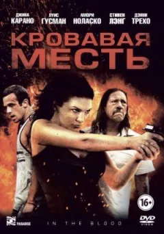 Кривава помста онлайн безкоштовно