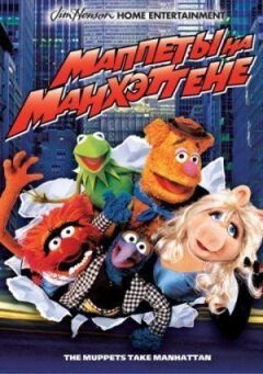 Маппети на Мангеттені