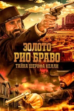 Rio Bravo Gold: Таємниця шерифа Келлі онлайн безкоштовно