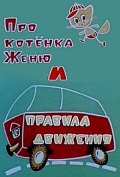 Про кошеня Женю і правила руху