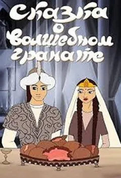 Казка про чарівний гранат