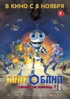 Вольт і Бліп поспішають на допомогу. онлайн безкоштовно