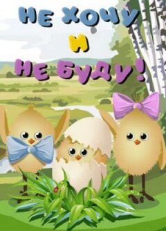 Не хочу і не буду!