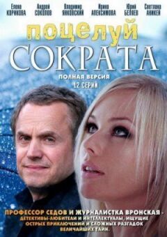 Поцілунок Сократа