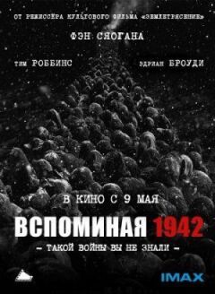 Згадуючи 1942 рік