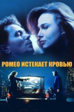 Ромео стікає кров'ю