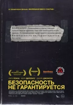 Безпека не гарантується