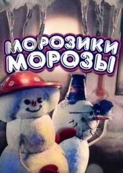 Морозики-морозики онлайн безкоштовно