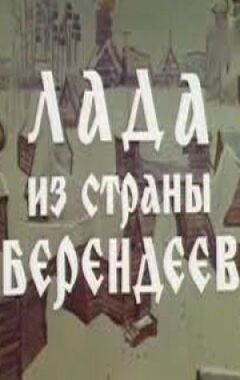Лада з країни берендеїв онлайн безкоштовно