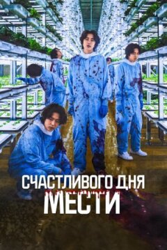 Щасливого дня помсти онлайн безкоштовно