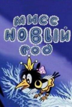 Міс Новий рік