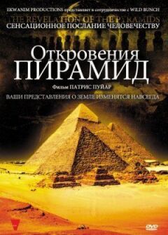 Одкровення пірамід