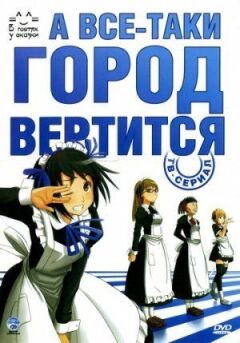 А все-таки місто крутиться онлайн безкоштовно