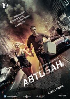 Автобан онлайн безкоштовно