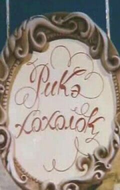 Ріке-хохолок онлайн безкоштовно