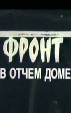 Фронт у отчому домі