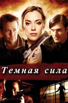 Темна сила