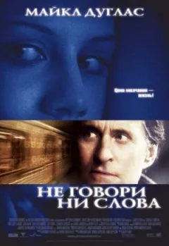 Не кажи ні слова