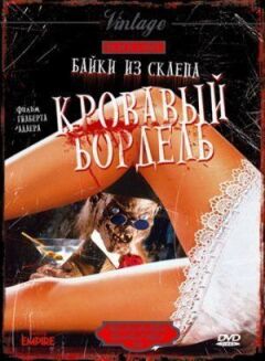 Байки зі склепу: Кривавий бордель