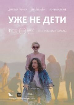 Уже не діти онлайн безкоштовно