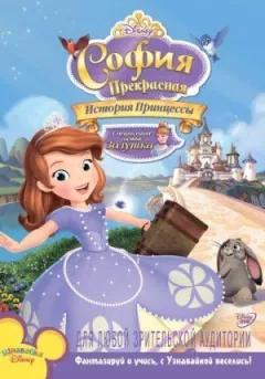Софія Прекрасна: Історія принцеси онлайн безкоштовно