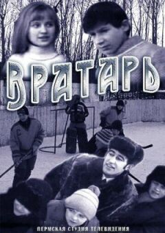 Воротар