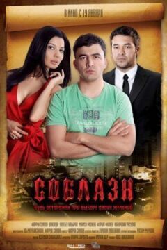 Спокуса