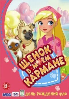 Щеня в моїй кишені