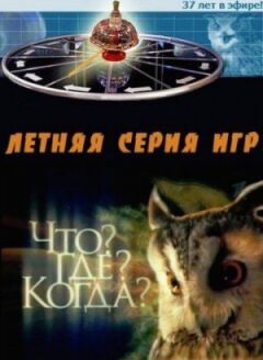 Що? Де? Коли?