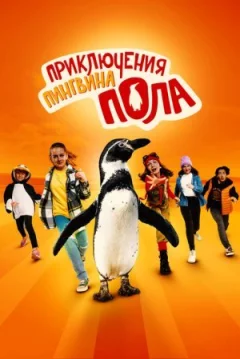 Пригоди пінгвіна Павлика онлайн безкоштовно