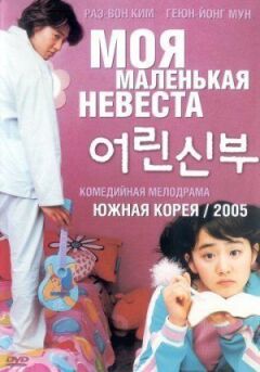 Моя маленька наречена