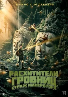 Розкрадачі гробниць. Імператорська гвардія онлайн безкоштовно