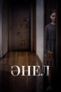 Анель онлайн безкоштовно