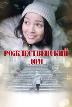 Різдвяний будинок онлайн безкоштовно