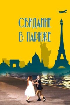 Побачення в Парижі онлайн безкоштовно
