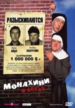 Монахині в бігах