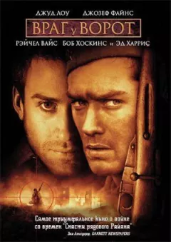 Враг у ворот онлайн безкоштовно