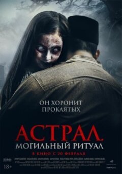 Астрал. Могильний ритуал онлайн безкоштовно